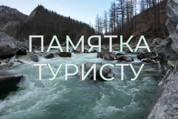 Правила поведения на ПАМЯТНИКАХ ПРИРОДЫ
