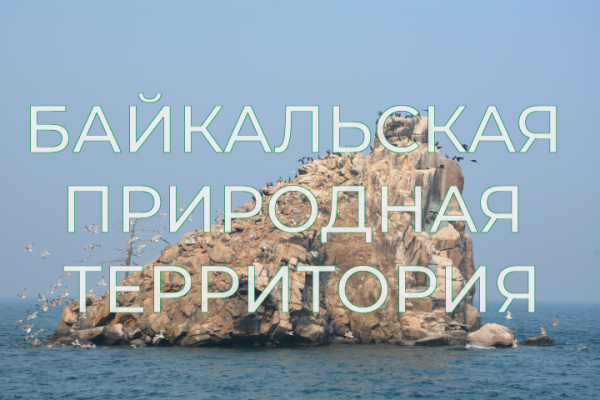 Памятники природы регионального значения на Байкальской природной территории